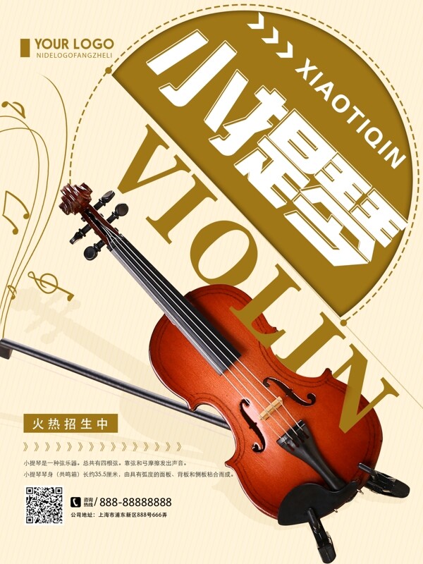 创意简约小提琴乐器招生宣传海报