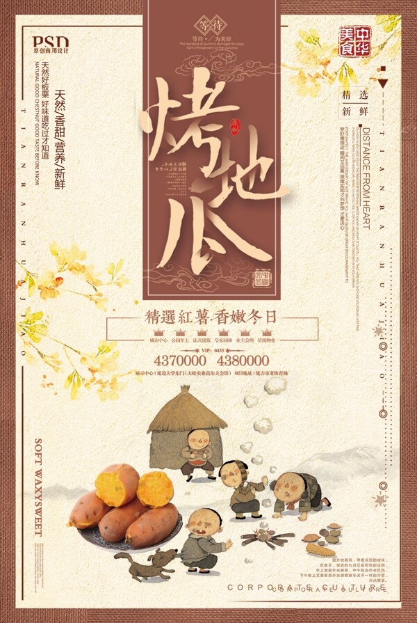 2017年米色中国风餐饮烤番薯海报
