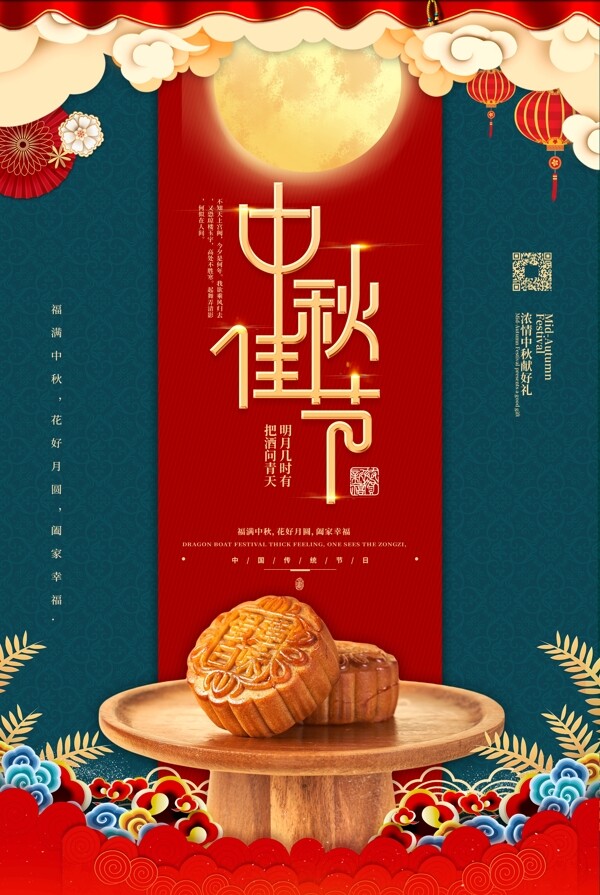 中秋节月饼红色中国风海报