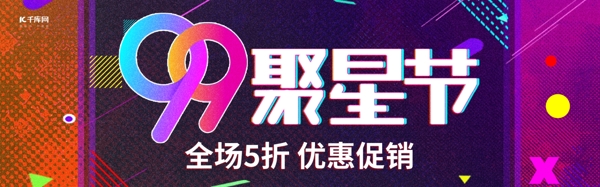 天猫电商炫彩99聚星节促销banner