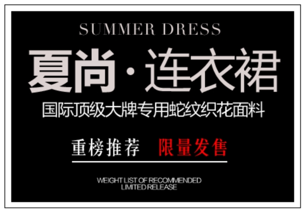 夏尚连衣裙排版字体素材