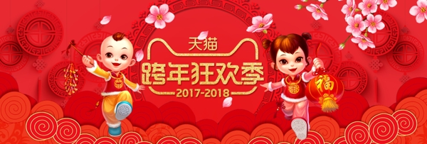 红色中国风喜庆跨年狂欢季海报banner