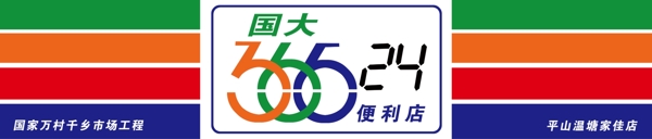 国大365超市招牌