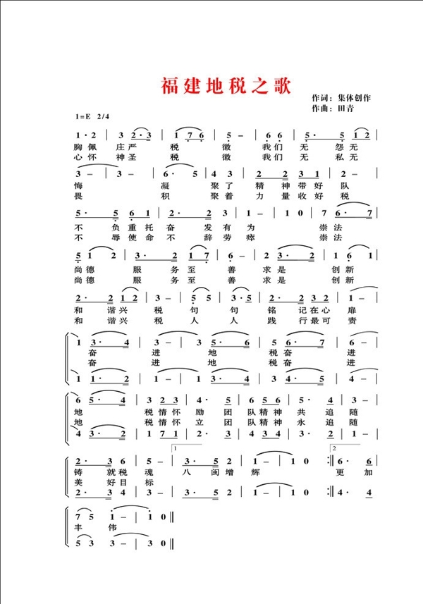 福建地税之歌图片