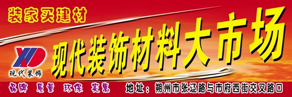 现代装饰材料大市场广告牌图片