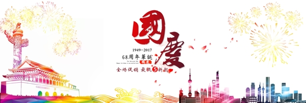 炫彩国庆促销淘宝海报banner