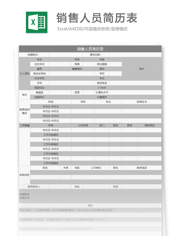 人员简历表excel模板