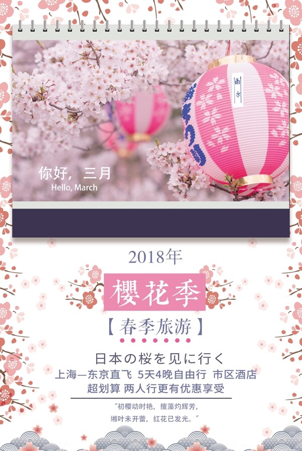 创意清新樱花季旅游宣传海报