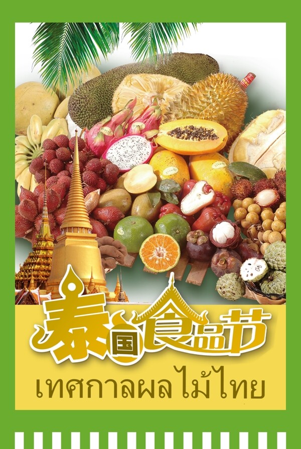 挂旗泰国水果节图片