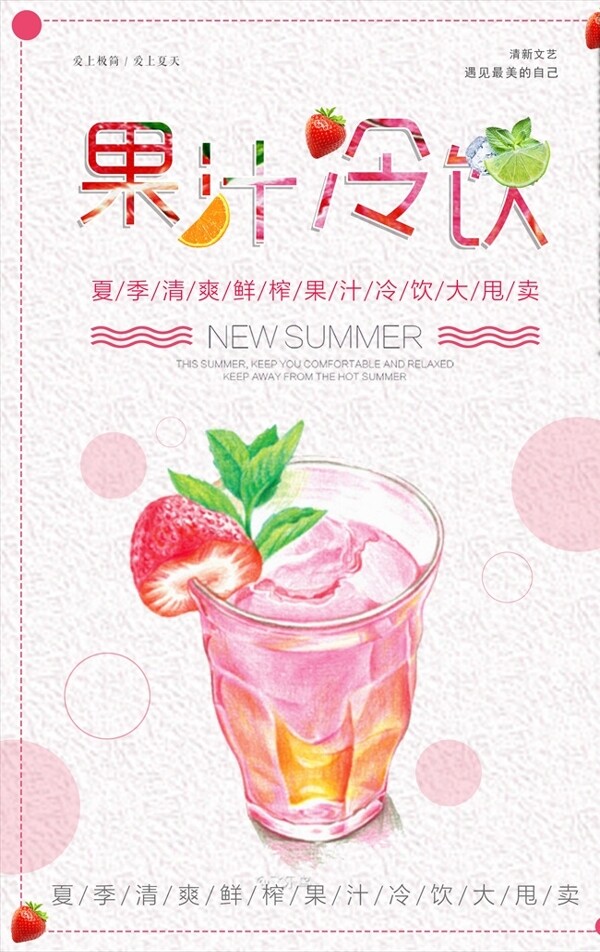 小清新夏日果汁冷饮海报设计