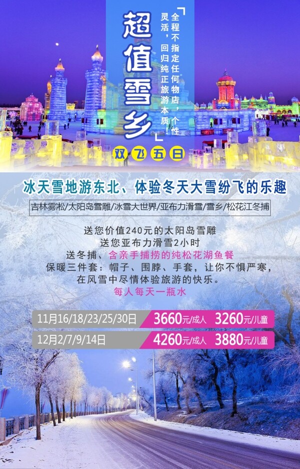 冬季游东北雪乡旅游海报
