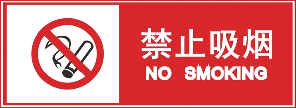 禁止吸烟提示标志牌