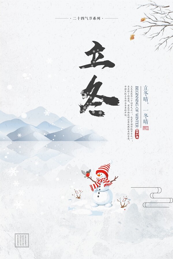 小清新二十四节气立冬宣传海报模板