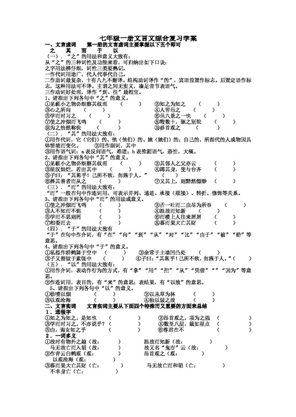 语文人教版初中语文版七年级一册文言文综合复习学案
