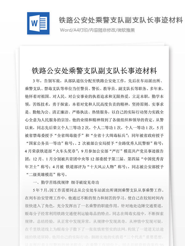 关于铁路公安处乘警支队事迹材料怎么写附范文