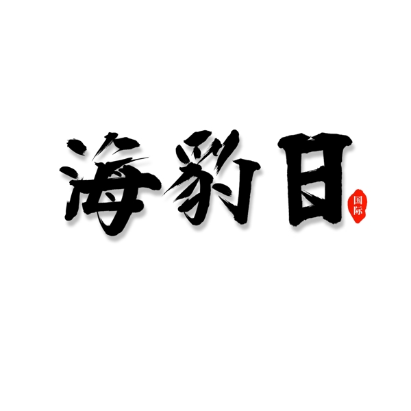 国际海豹日毛笔字艺术字体