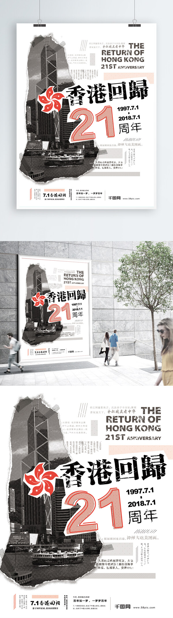 香港回归日21周年怀旧复古印刷报纸风海报