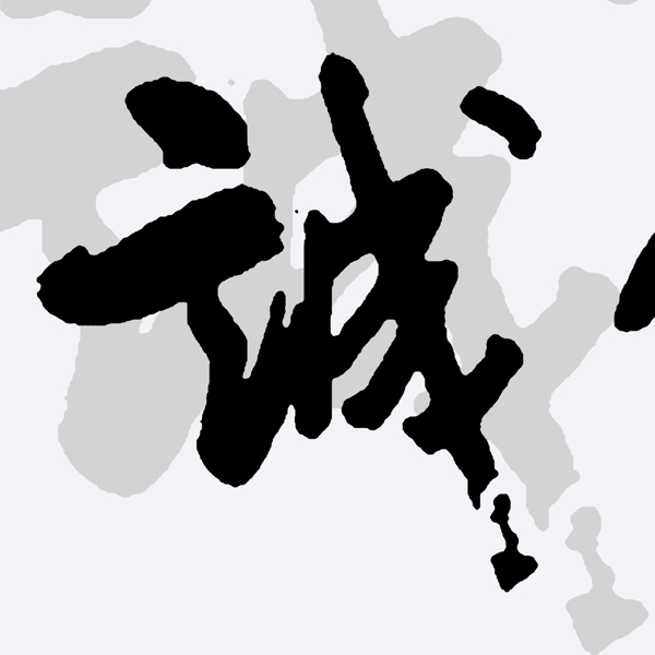 汉字书法背景无框画图片
