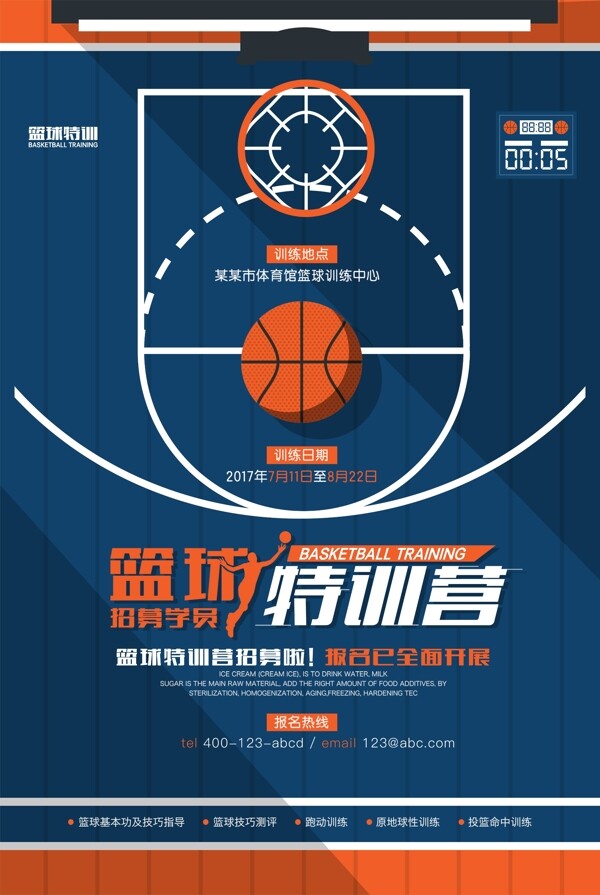 篮球特训营体育招生海报