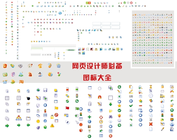 网页图标大全还有部分未抠出来图片