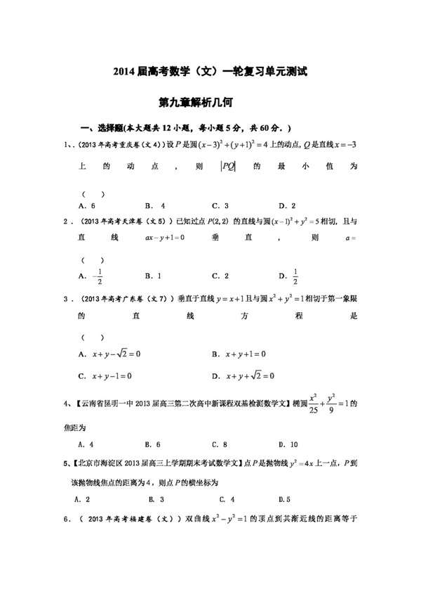 数学人教版高考数学文一轮复习精编配套试题配最新试题汇编第九章解析几何含答案精细解析