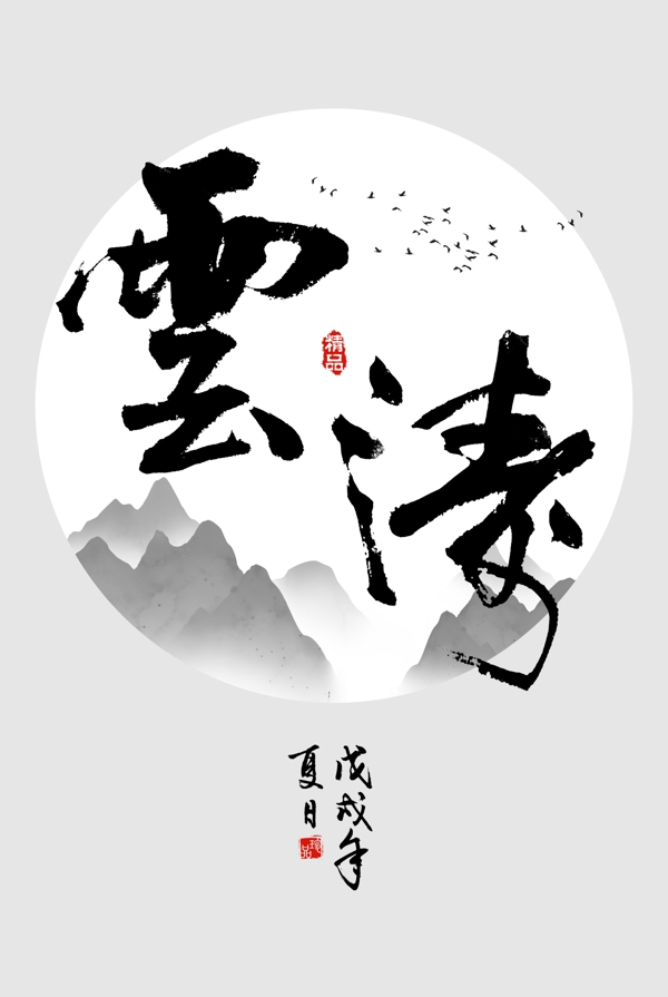 云清水墨装饰画