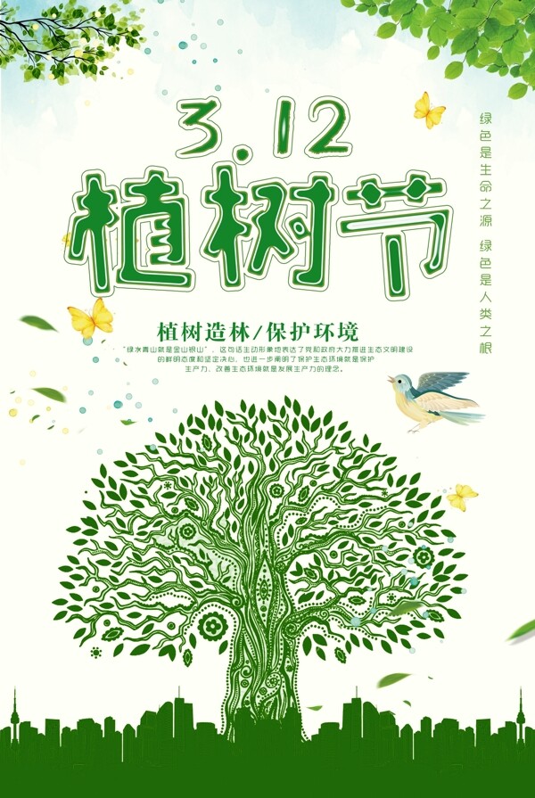 创意环保植树节海报背景设计
