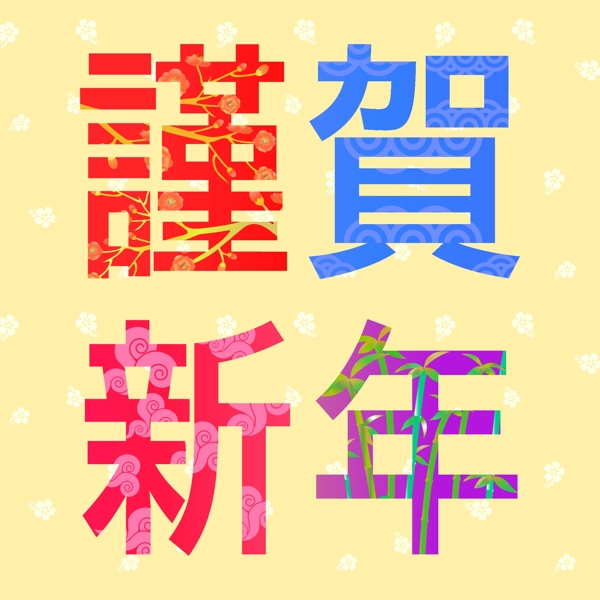 矢量新年文字