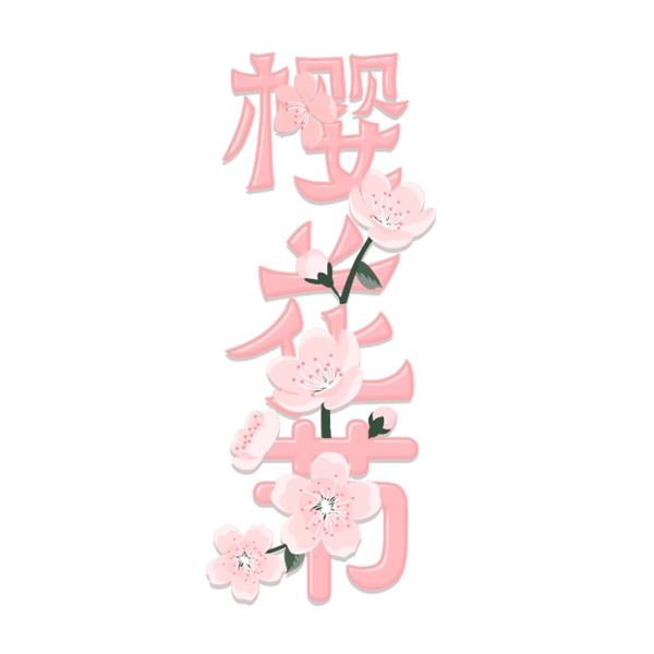 赏樱花艺术字粉色樱花节花手绘