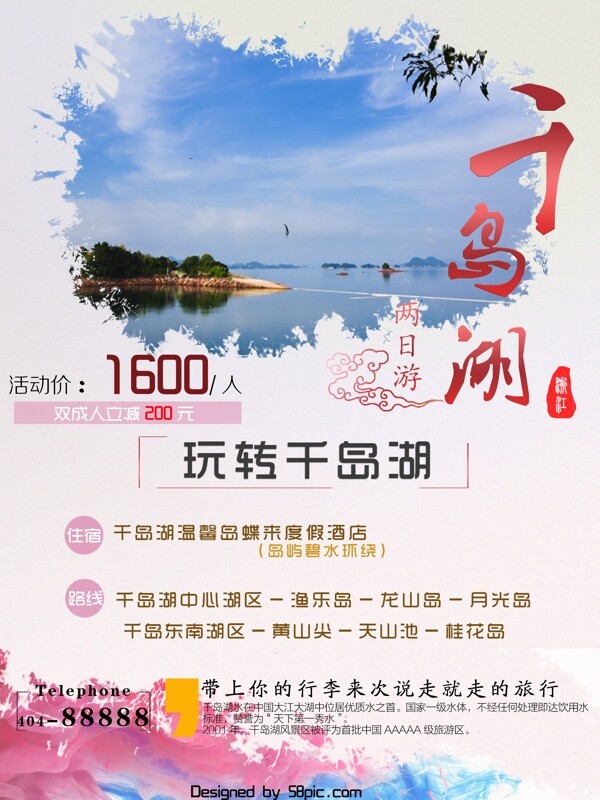千岛湖促销旅游海报
