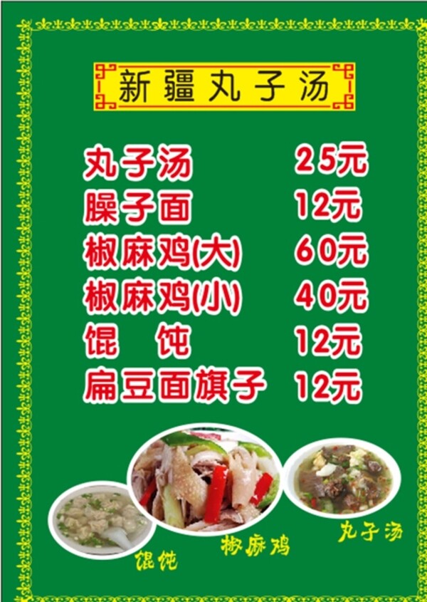 新疆丸子汤菜单50X70厘米