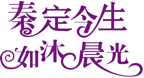 主题婚礼LOGO图片