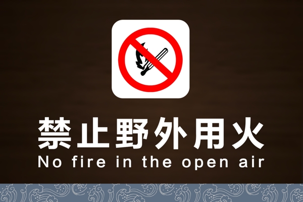 禁止野外用火
