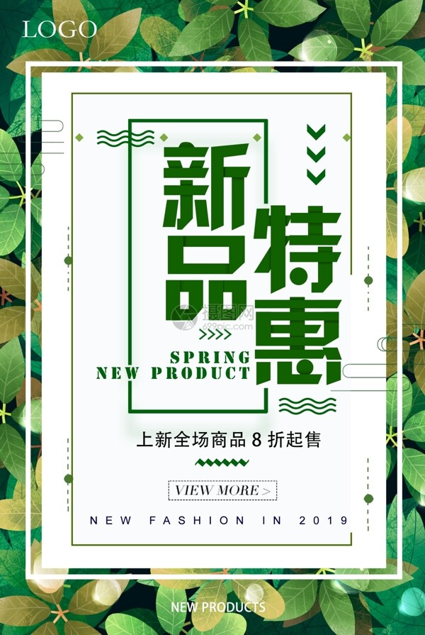 绿色清新新品特惠促销海报