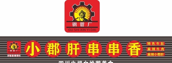 小郡肝logo招牌