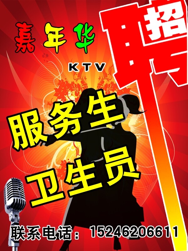 嘉年华ktv招聘海报图片