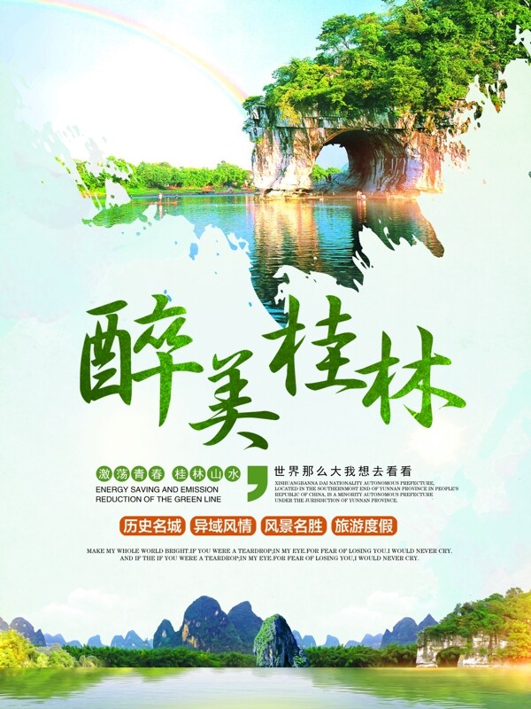 绿色清新国内游广西桂林旅游宣传海报