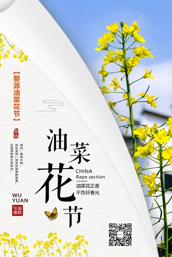 春季旅行油菜花节海报