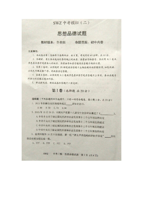 中考专区思想品德山东省九年级下学期第二次中考模拟考试政治试题