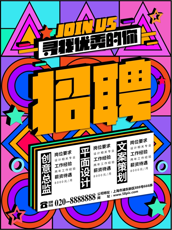 炫彩立体招聘海报