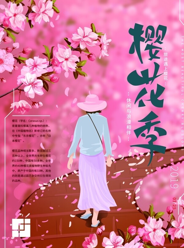 手绘樱花季旅游海报