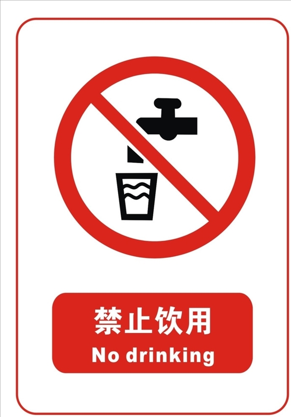 禁止饮用标志