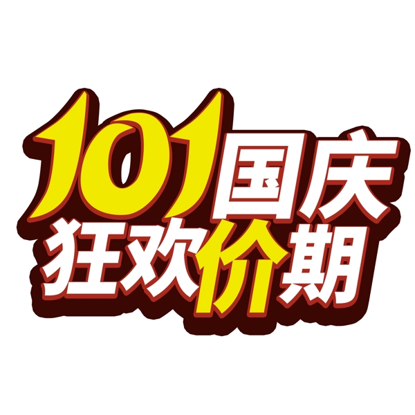 10.1国庆千库艺术字