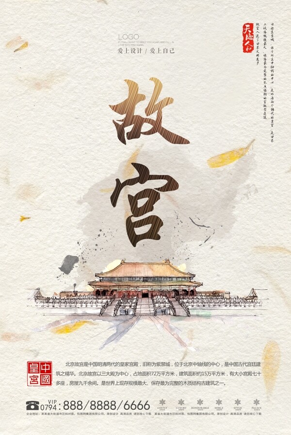 清新北京故宫旅游海报设计