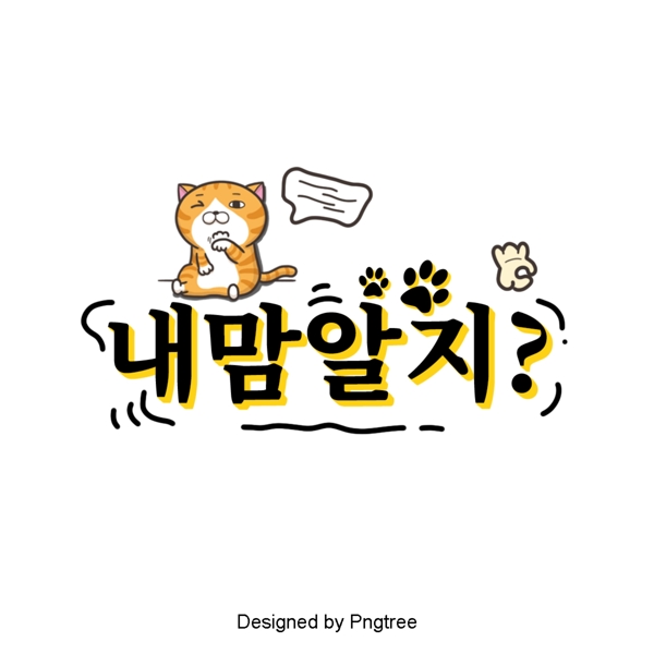 在我心中你知道韩国卡通场景常用的字体