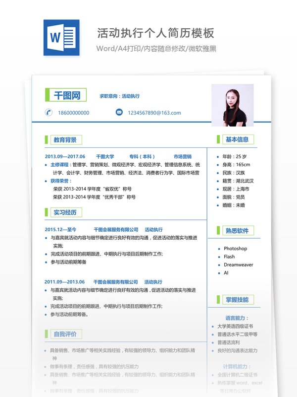 活动策划简历彩色模板