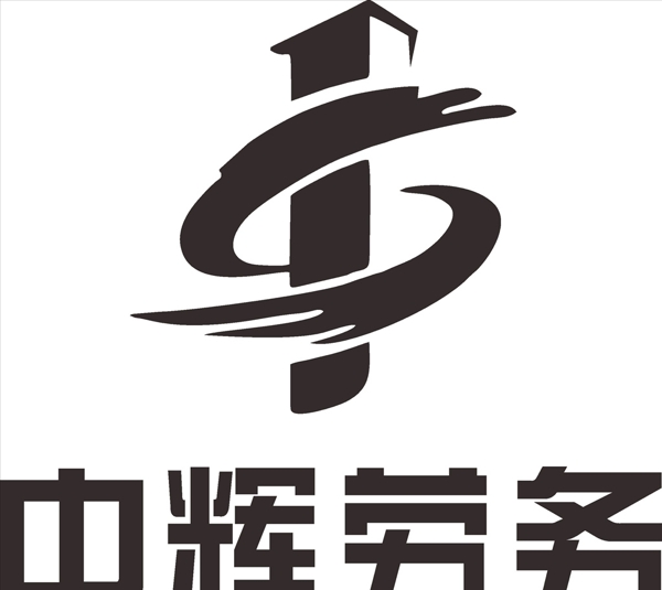 中辉劳务LOGO标志商标