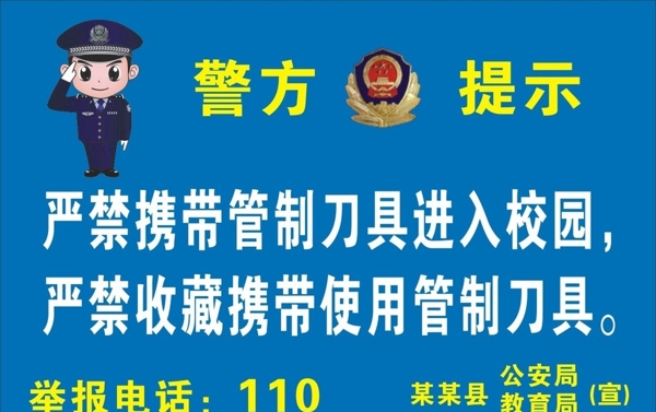 校园警方提示图片