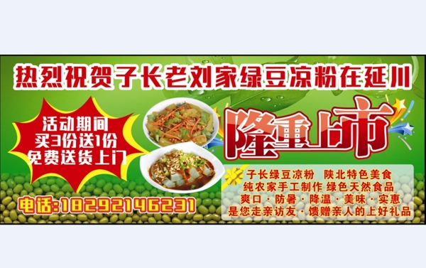 子长绿豆凉粉