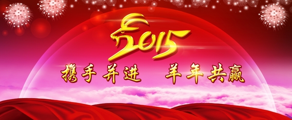 2015羊年春节红色晚会背景板图片